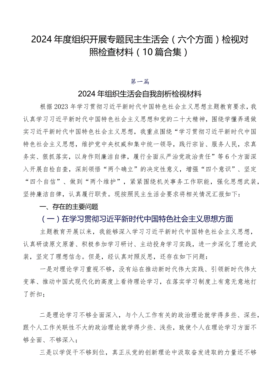 2024年度组织开展专题民主生活会(六个方面)检视对照检查材料（10篇合集）.docx_第1页