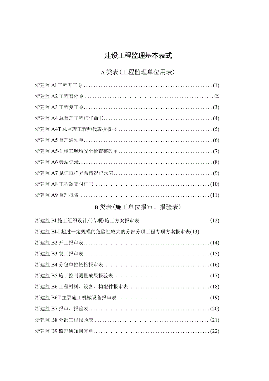 建设工程监理基本表式.docx_第1页