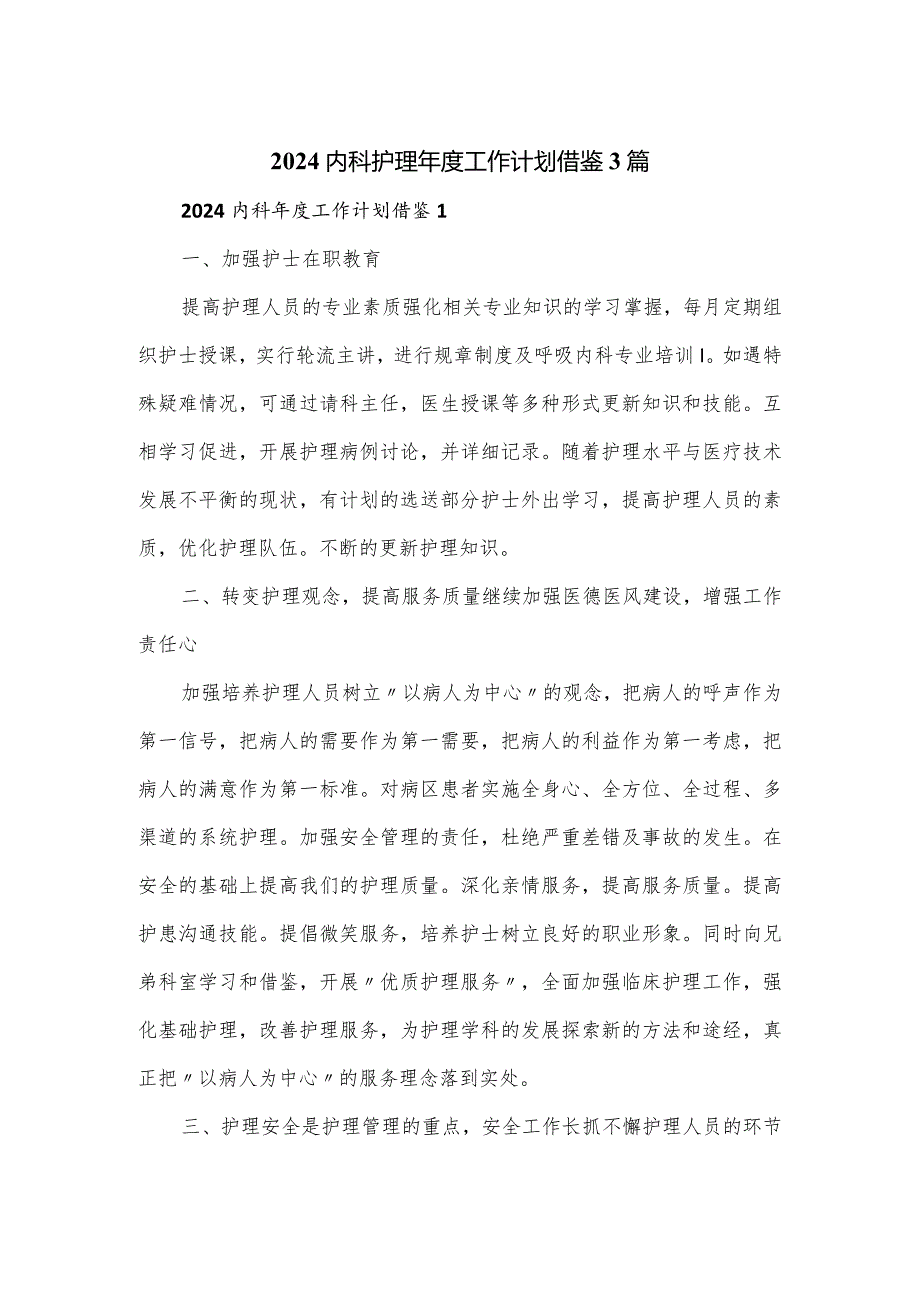 2024内科护理年度工作计划借鉴3篇.docx_第1页