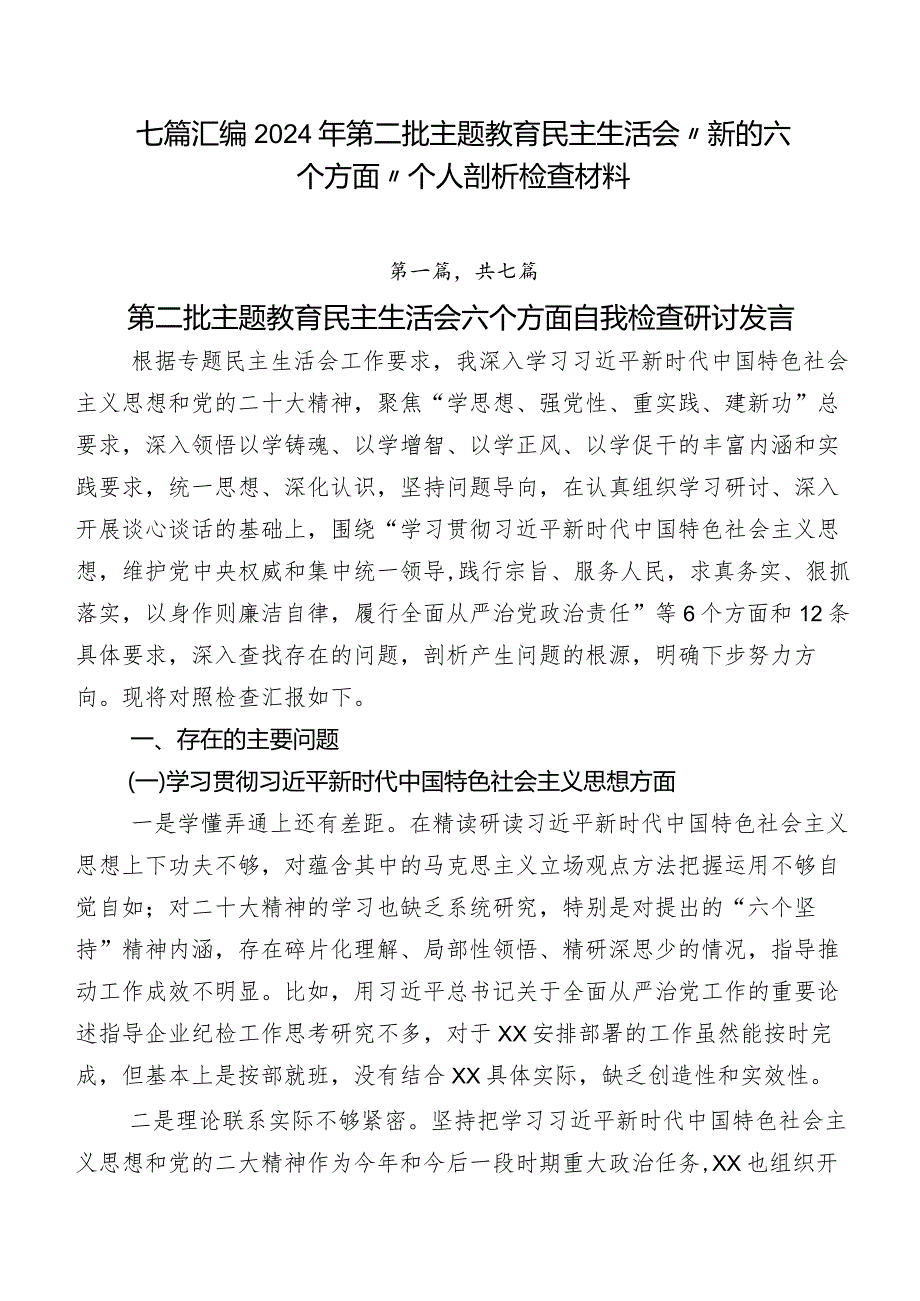 七篇汇编2024年第二批学习教育民主生活会“新的六个方面”个人剖析检查材料.docx_第1页