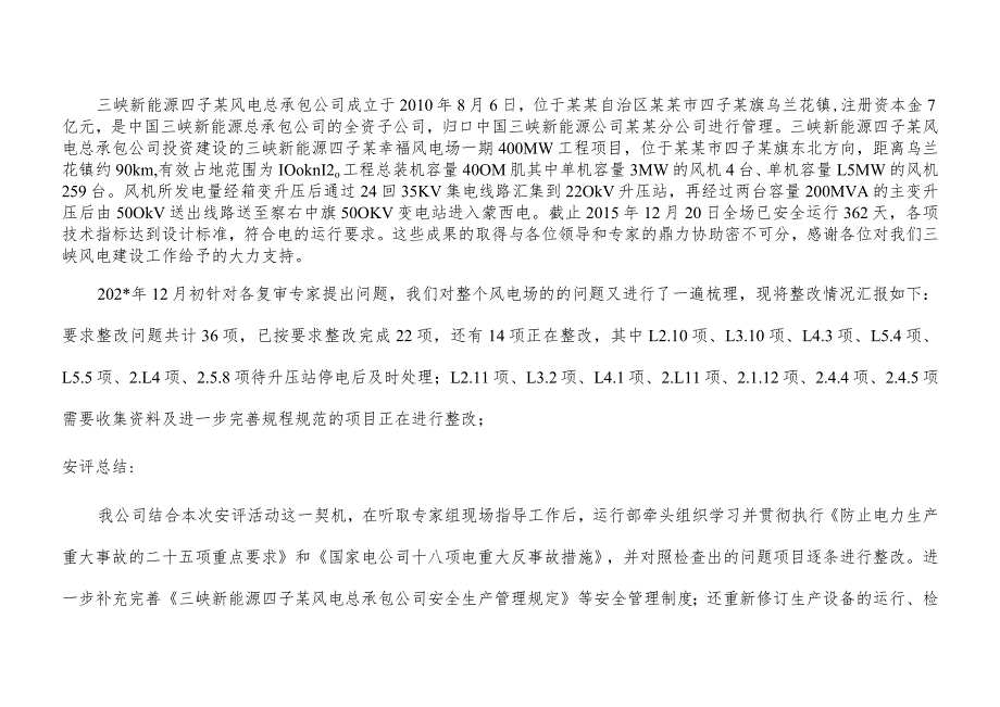 三峡新能源四子王旗幸福风电场工程安全评估整改报告.docx_第2页