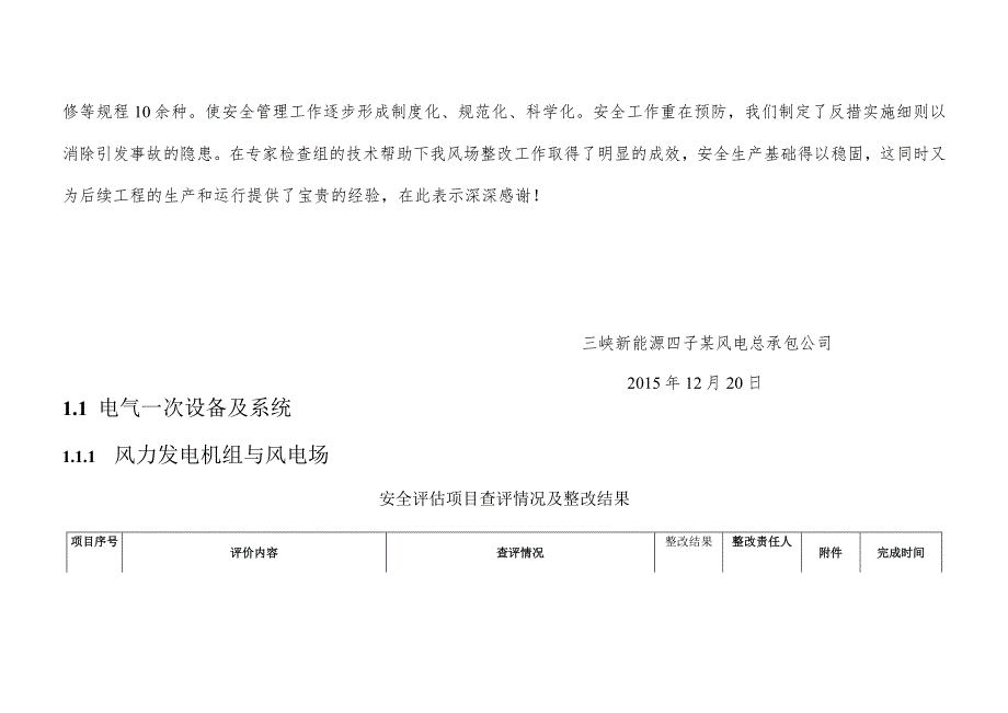 三峡新能源四子王旗幸福风电场工程安全评估整改报告.docx_第3页