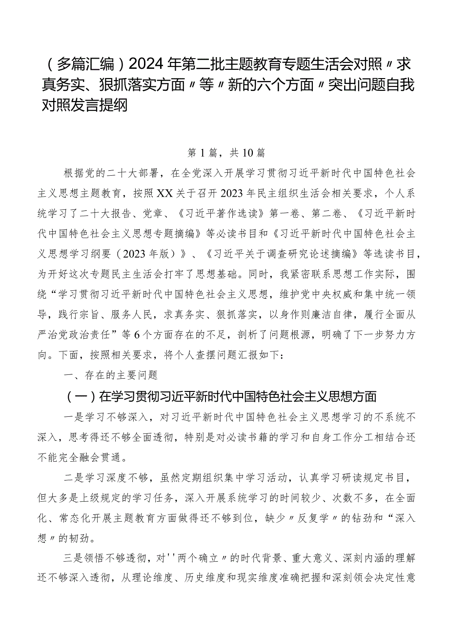 （多篇汇编）2024年第二批集中教育专题生活会对照“求真务实、狠抓落实方面”等“新的六个方面”突出问题自我对照发言提纲.docx_第1页