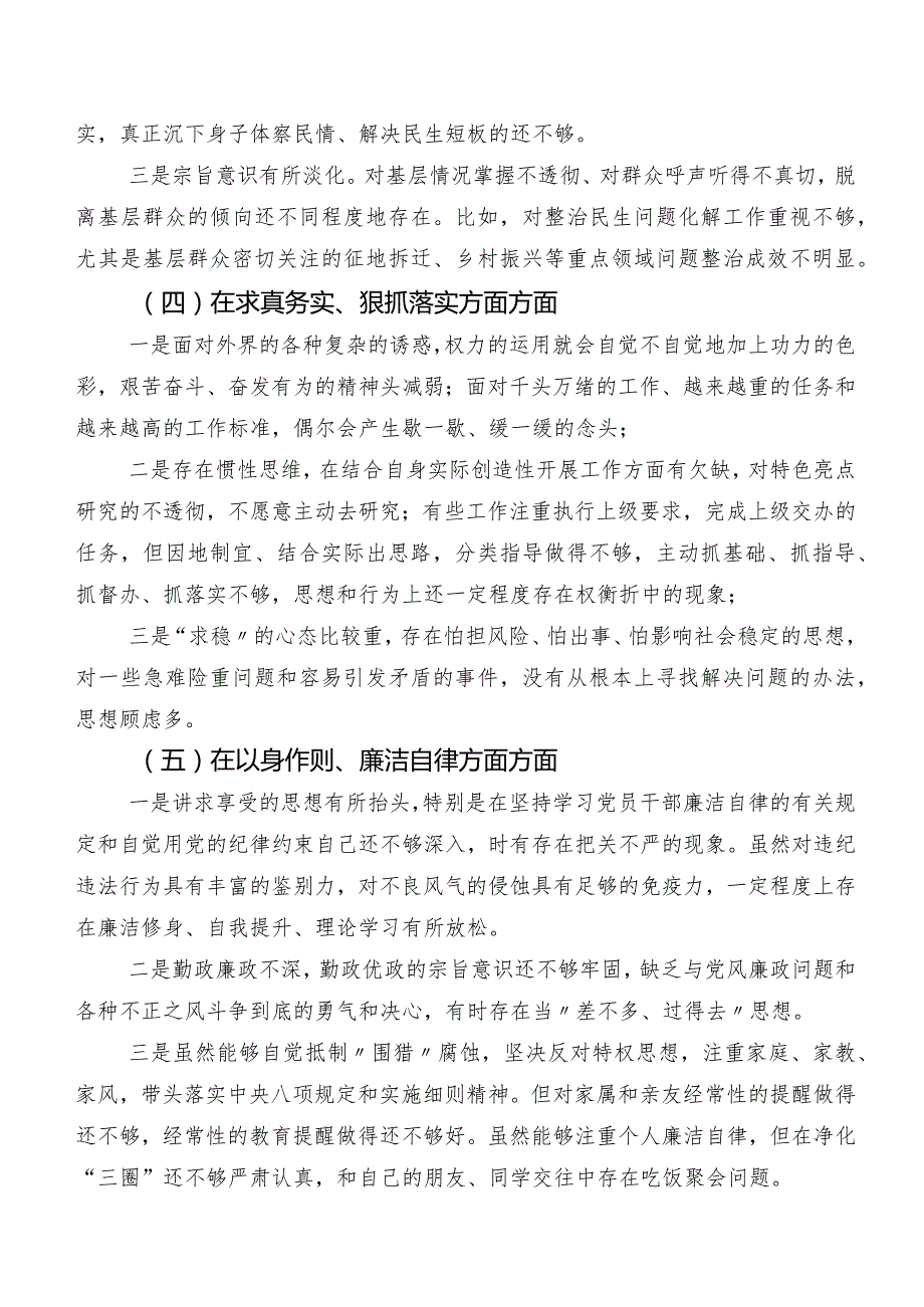 （多篇汇编）2024年第二批集中教育专题生活会对照“求真务实、狠抓落实方面”等“新的六个方面”突出问题自我对照发言提纲.docx_第3页