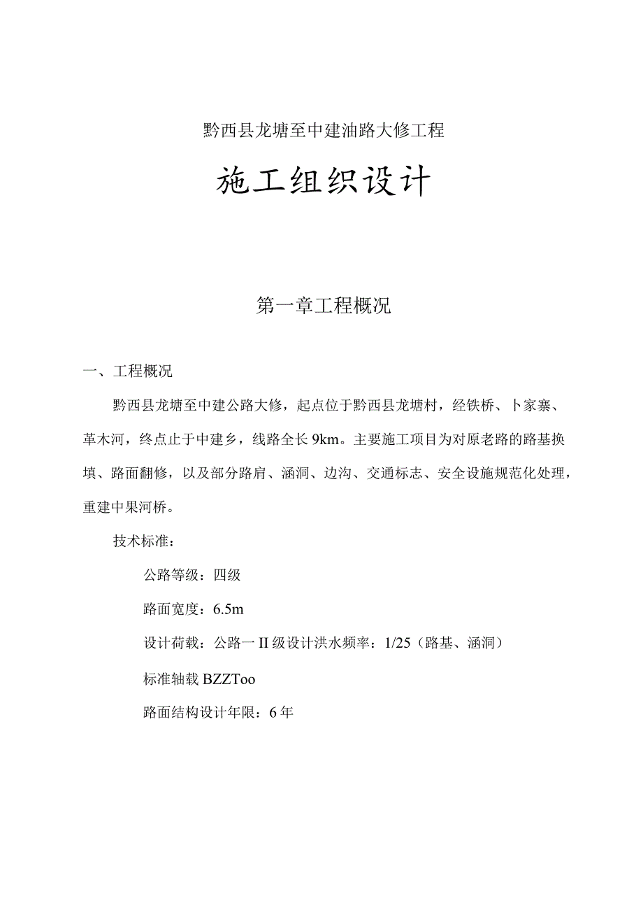 公路工程施工组织设计.docx_第1页