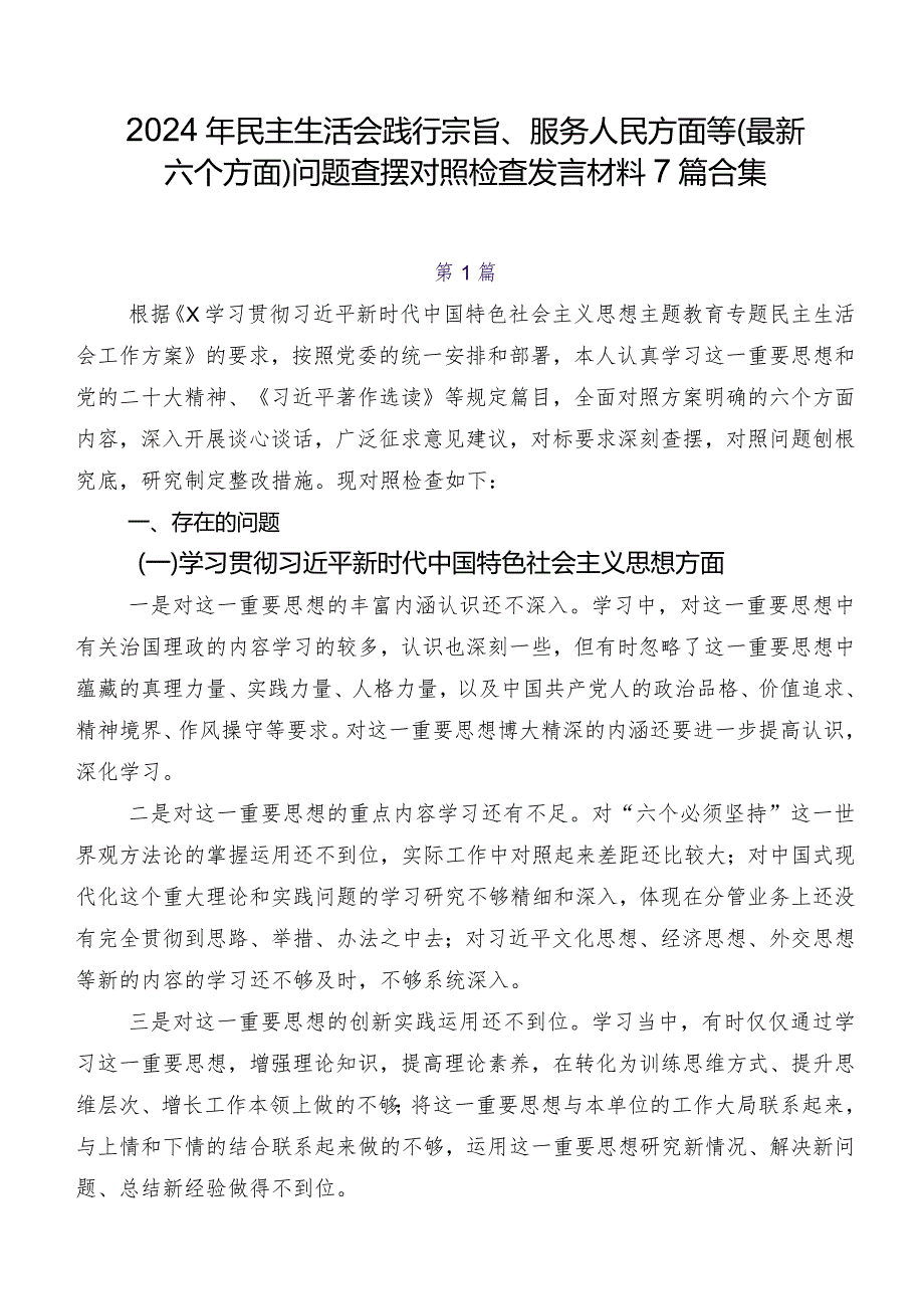 2024年民主生活会践行宗旨、服务人民方面等(最新六个方面)问题查摆对照检查发言材料7篇合集.docx_第1页