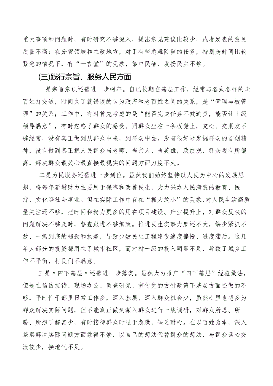 2024年民主生活会践行宗旨、服务人民方面等(最新六个方面)问题查摆对照检查发言材料7篇合集.docx_第3页