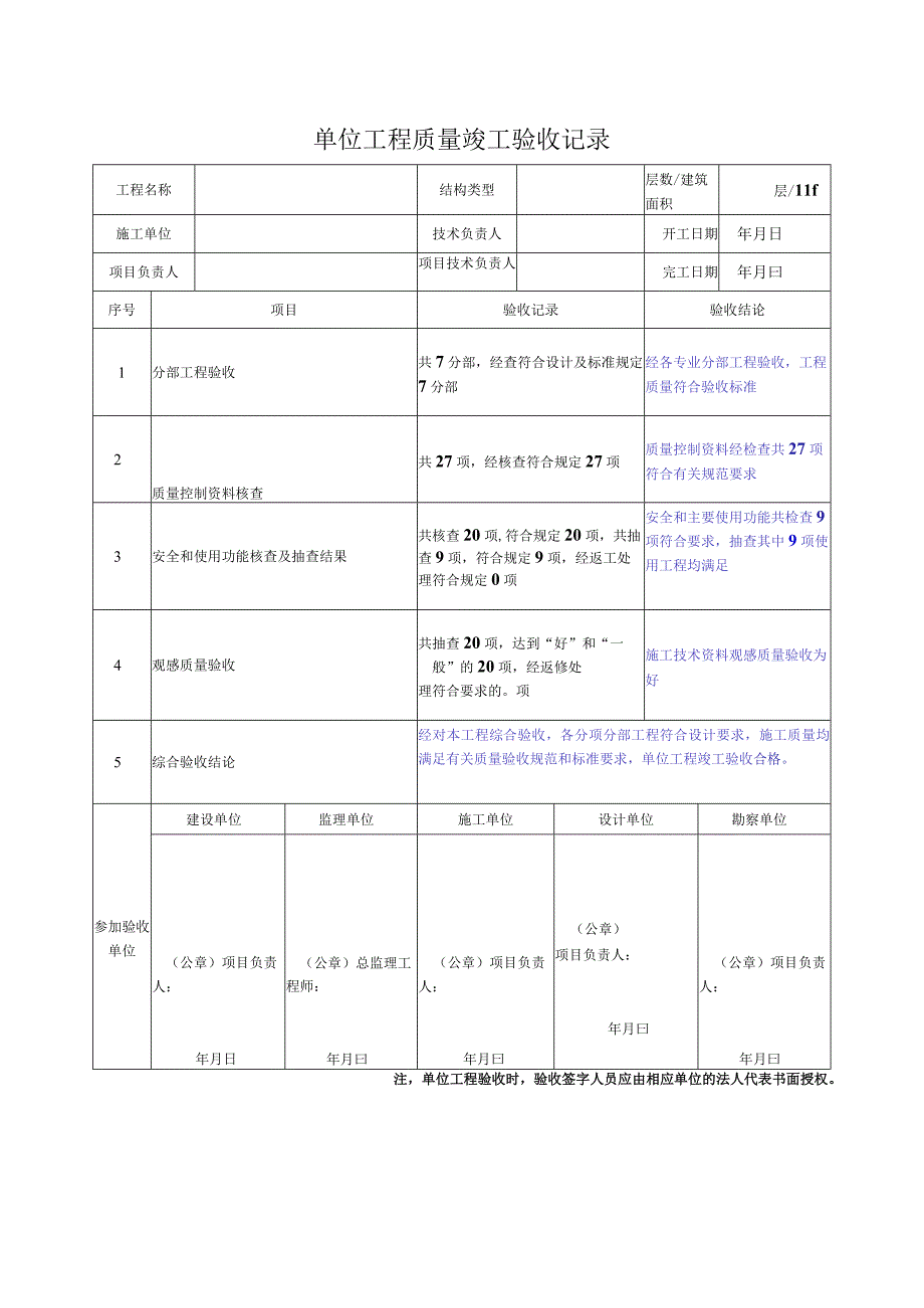 单位工程竣工验收记录.docx_第1页