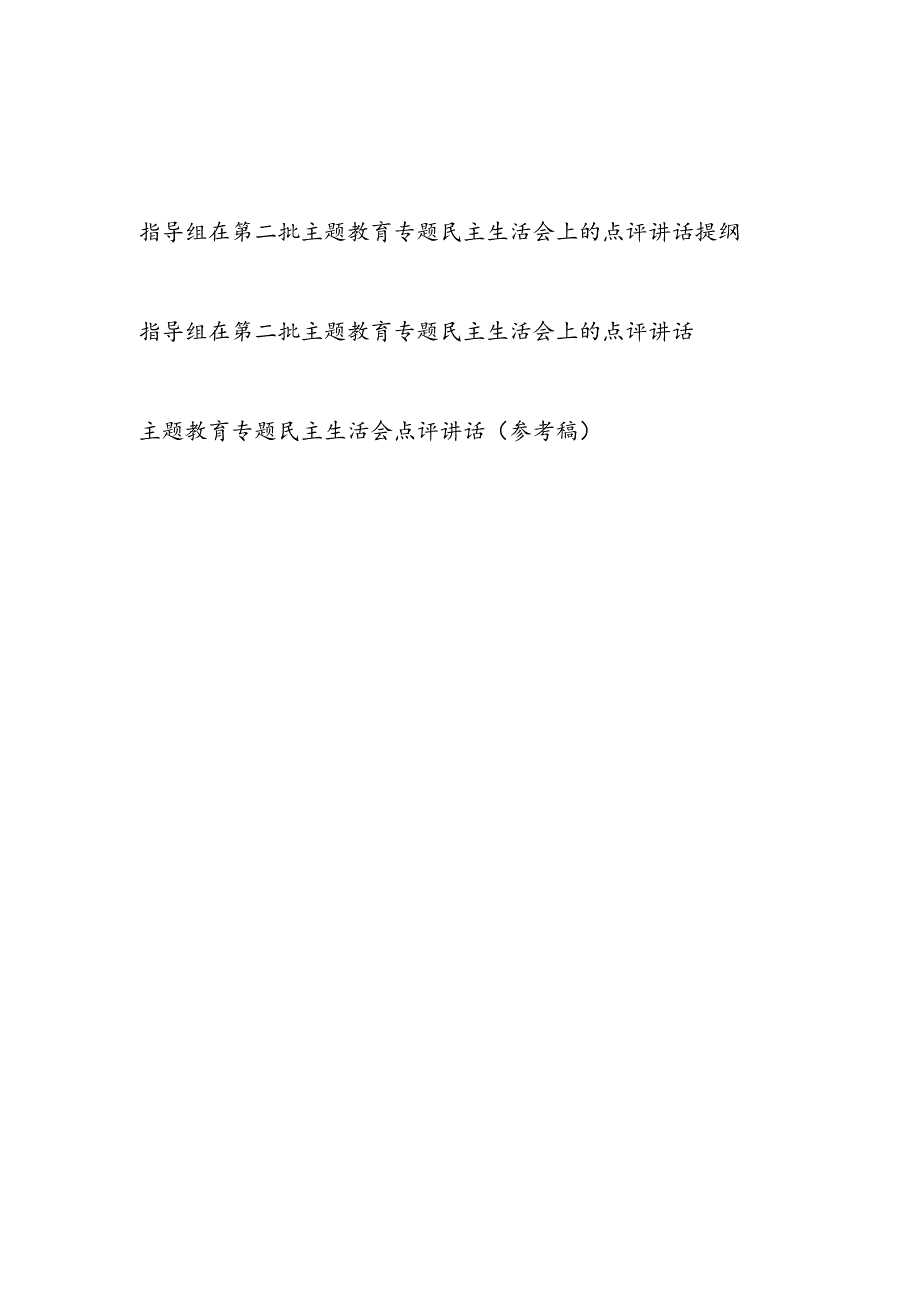 2024年关于2023年度第二批专题民主生活会上的点评讲话提纲3篇.docx_第1页