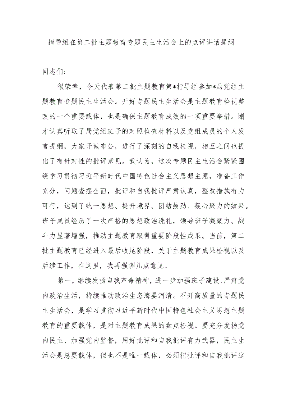 2024年关于2023年度第二批专题民主生活会上的点评讲话提纲3篇.docx_第2页