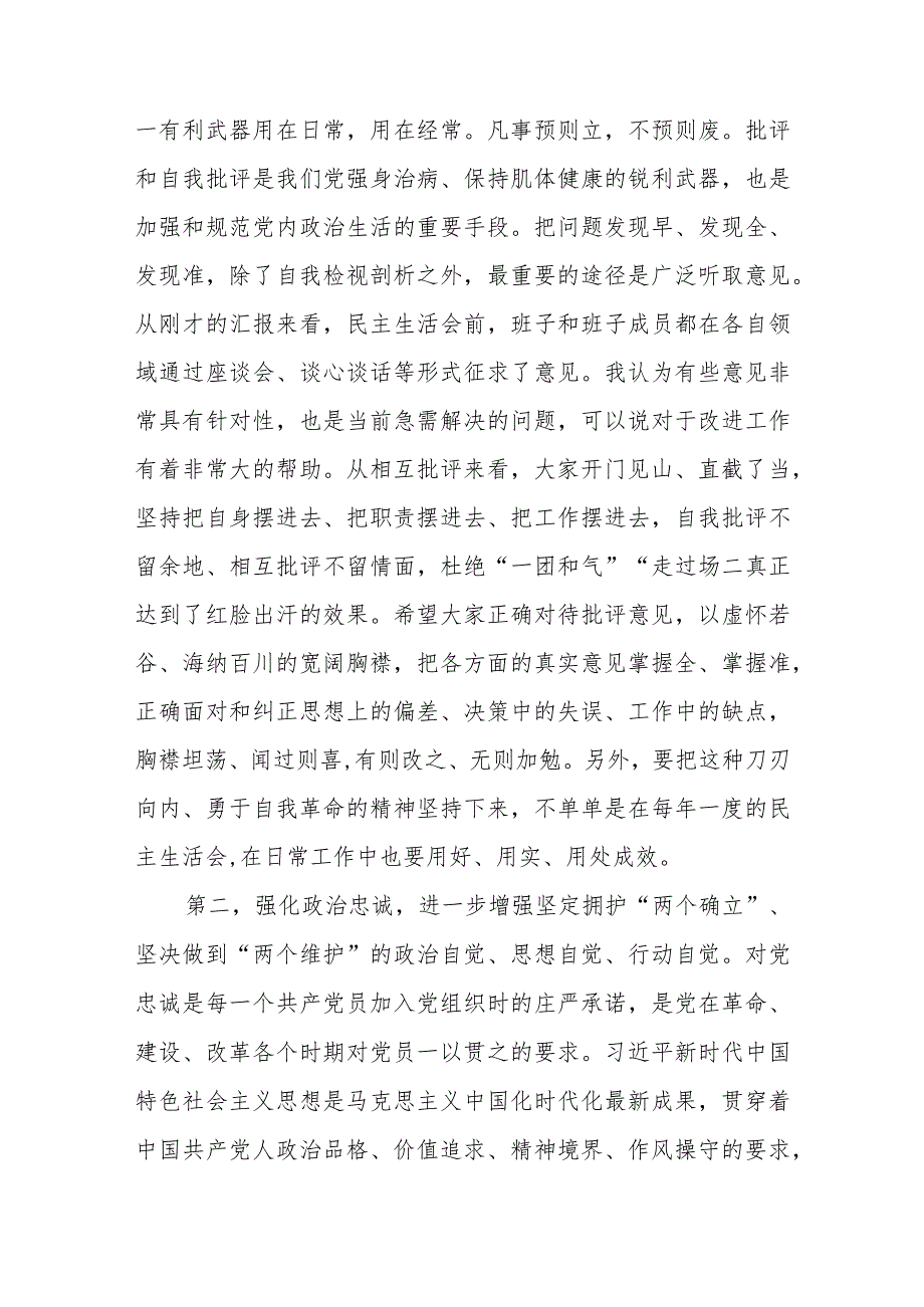 2024年关于2023年度第二批专题民主生活会上的点评讲话提纲3篇.docx_第3页