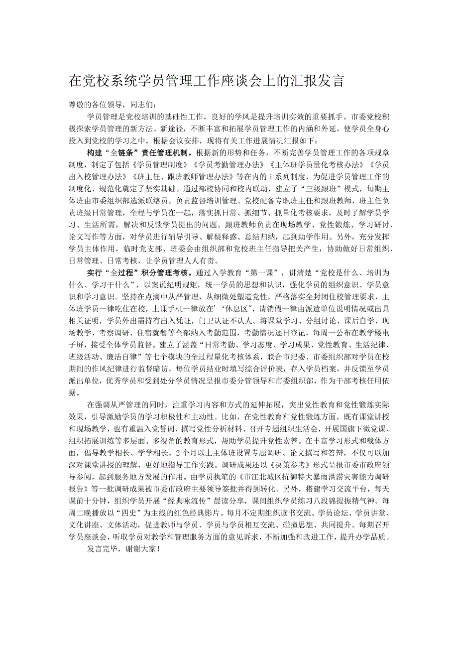 在党校系统学员管理工作座谈会上的汇报发言.docx_第1页