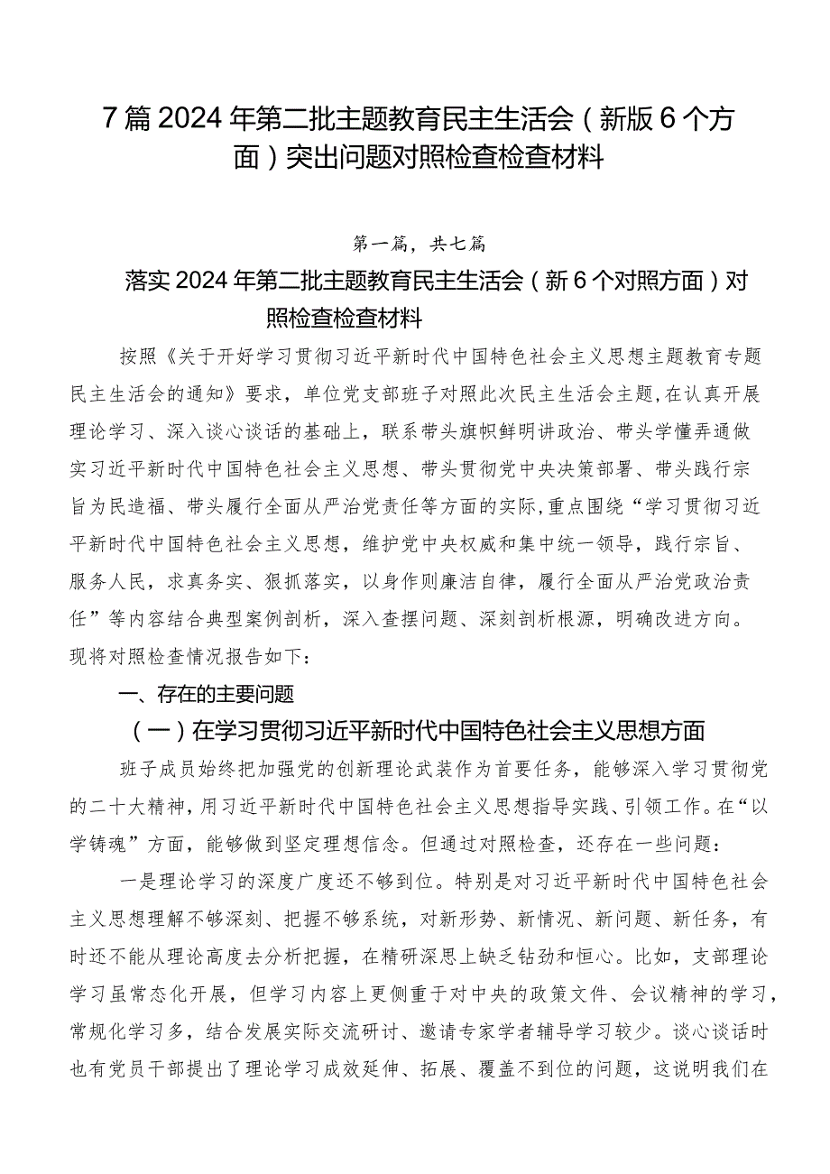 7篇2024年第二批学习教育民主生活会(新版6个方面)突出问题对照检查检查材料.docx_第1页