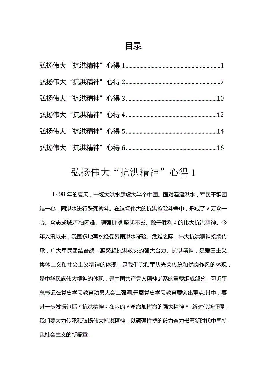 弘扬“抗洪精神”心得汇编（6篇）.docx_第1页