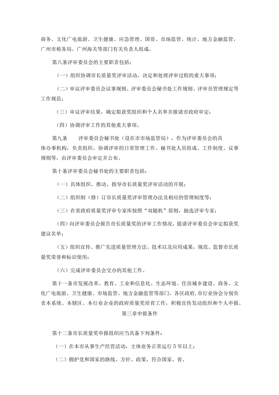 广州市市长质量奖评审管理办法-全文及解读.docx_第2页