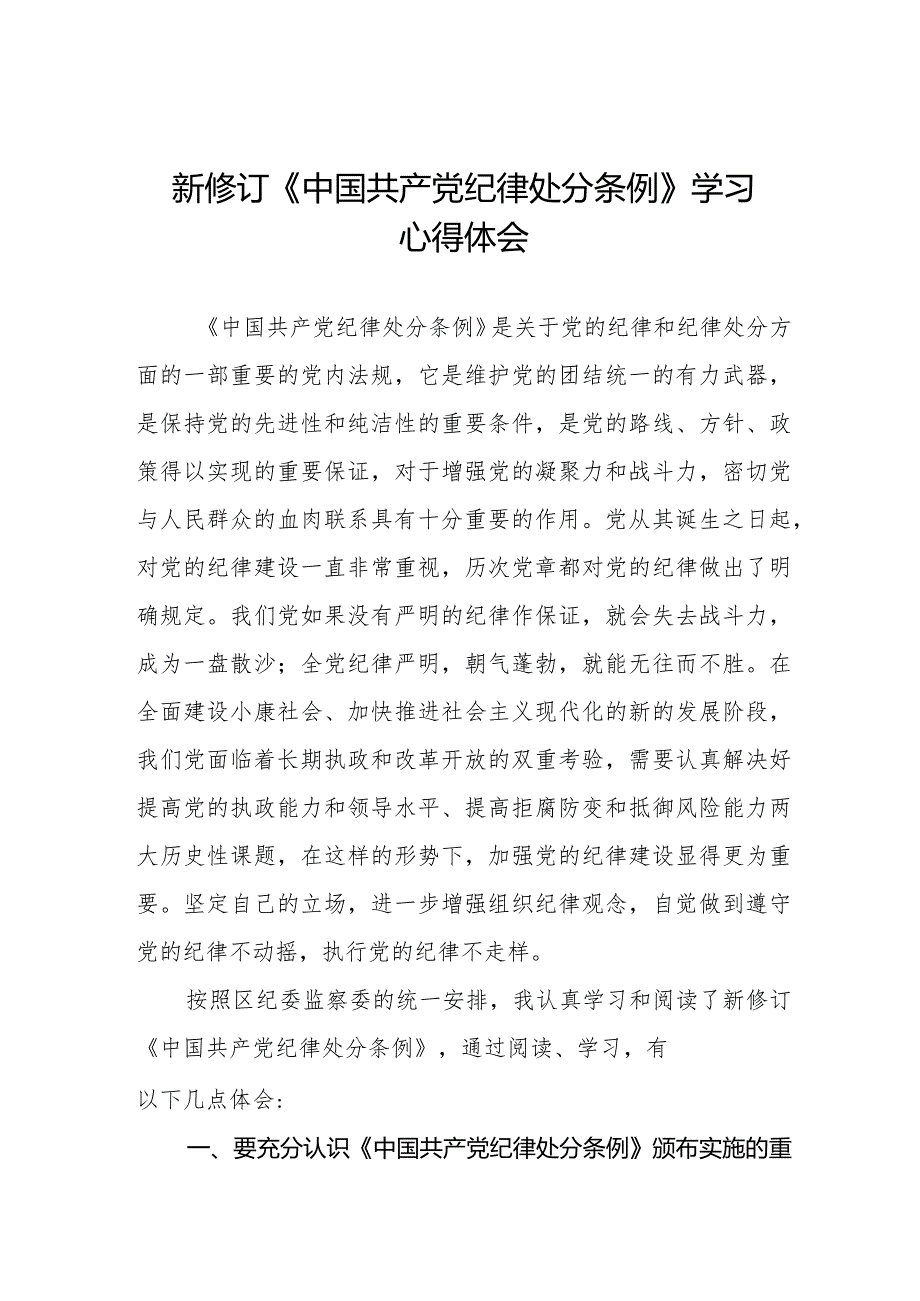 纪检干部关于2024年新修订《中国共产党纪律处分条例》学习心得体会五篇.docx_第1页