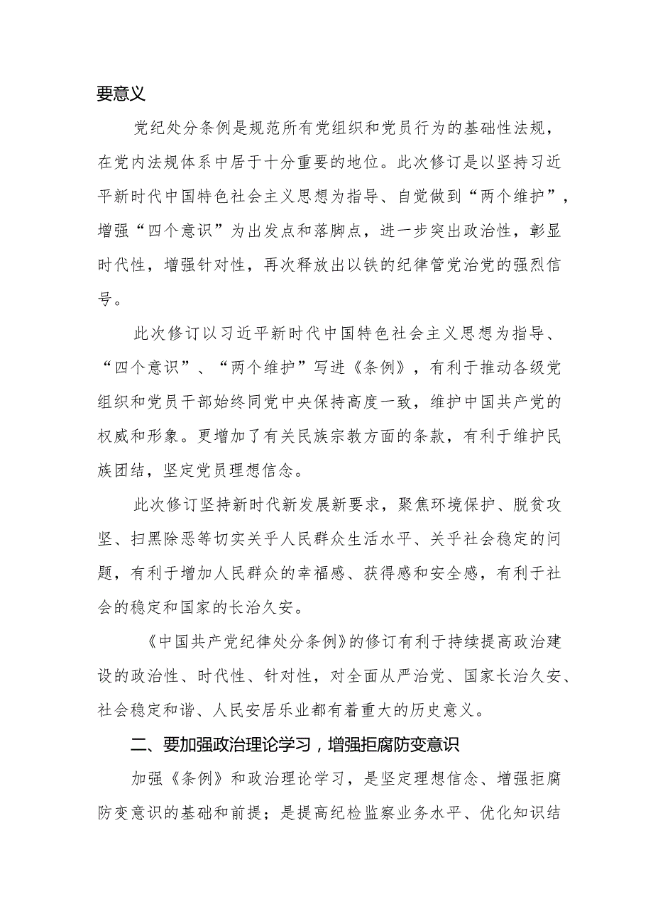 纪检干部关于2024年新修订《中国共产党纪律处分条例》学习心得体会五篇.docx_第2页