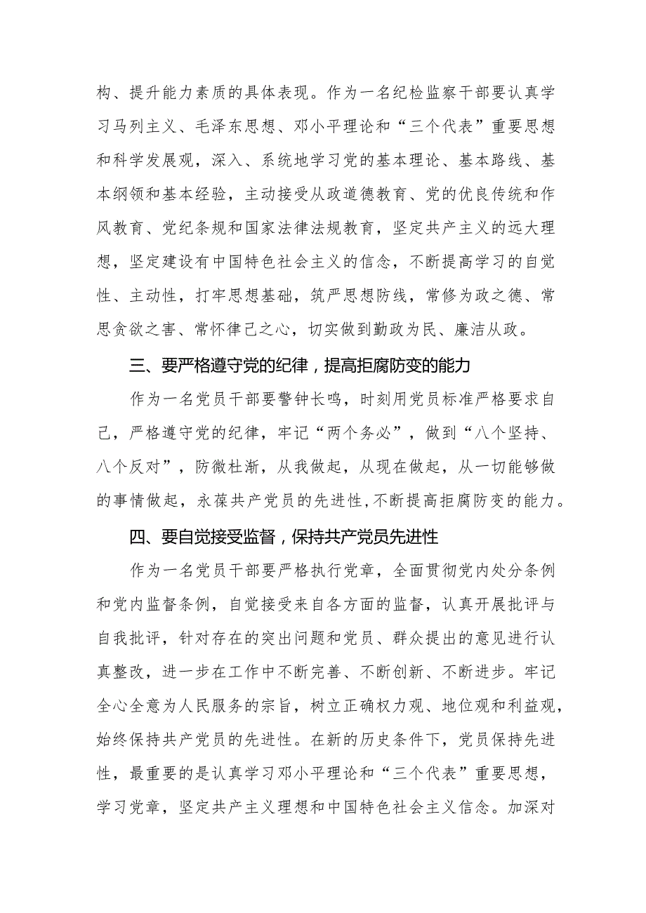 纪检干部关于2024年新修订《中国共产党纪律处分条例》学习心得体会五篇.docx_第3页