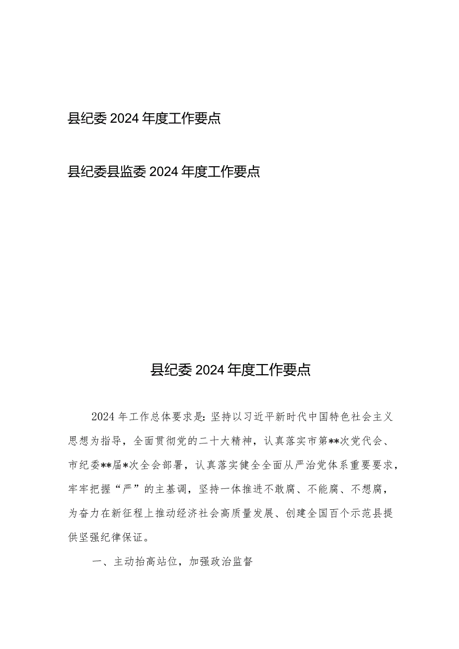 县纪委2024年度工作要点、县纪委县监委2024年度工作要点.docx_第1页