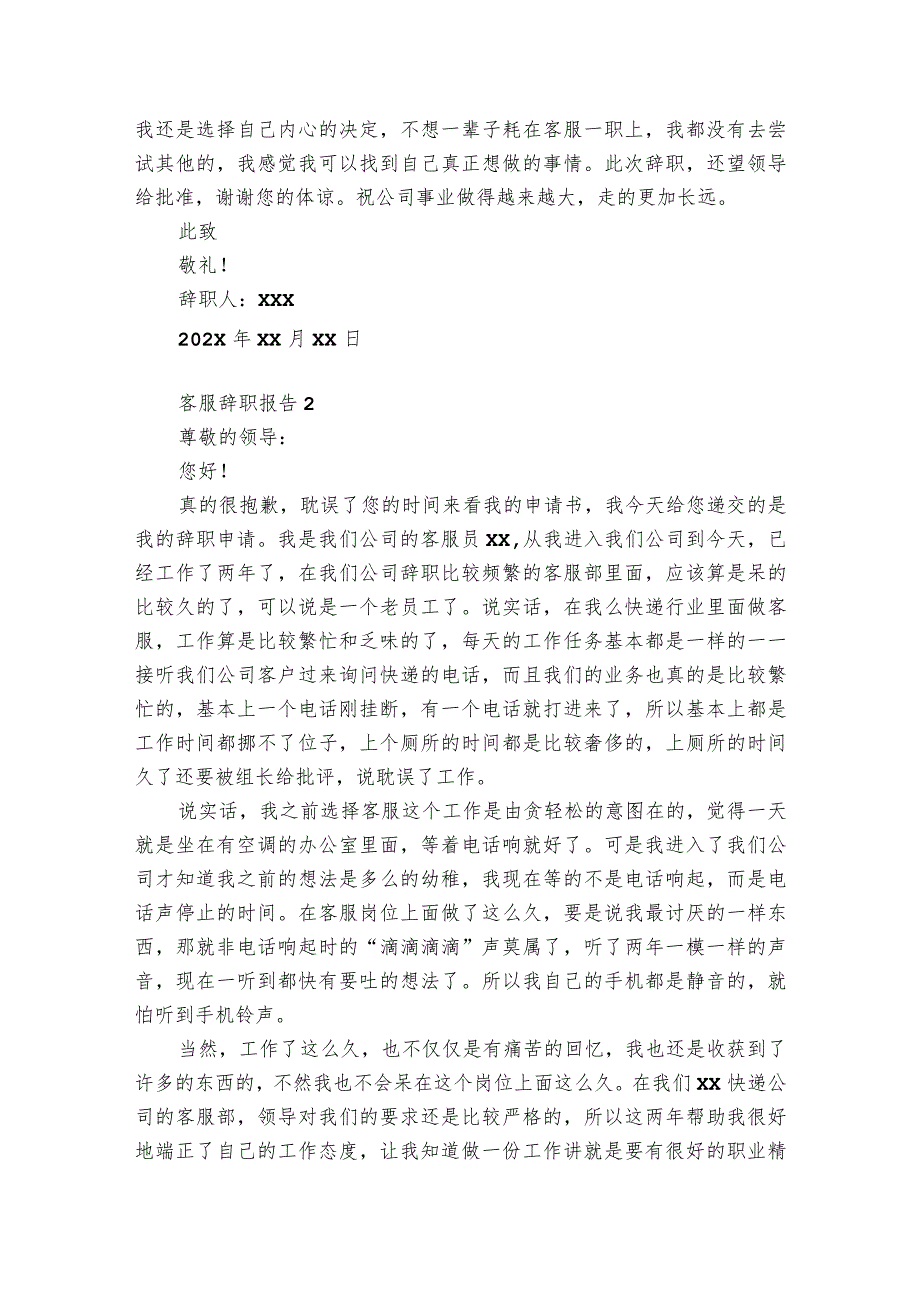 客服辞职报告12篇(客服辞职报告书模板).docx_第2页