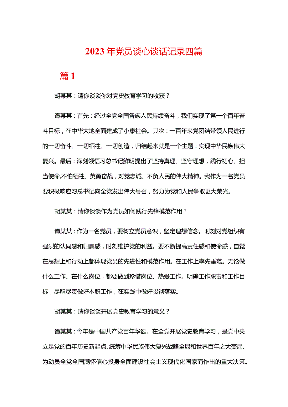 2023年党员谈心谈话记录四篇.docx_第1页