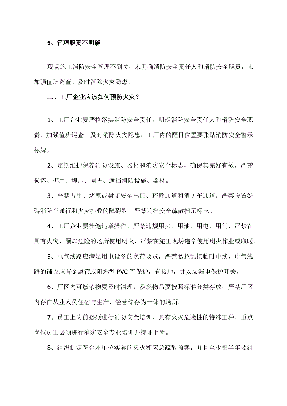 工厂常见火灾原因及防范措施（2023年）.docx_第2页