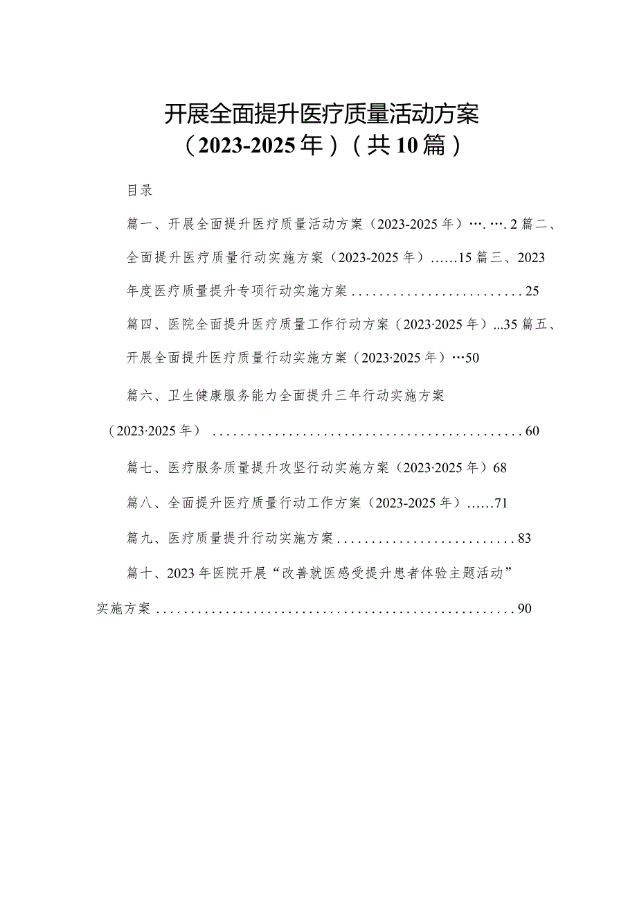 开展全面提升医疗质量活动方案（2023-2025年）（共10篇）.docx_第1页