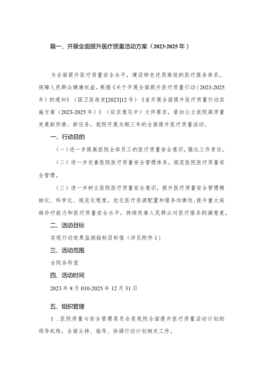 开展全面提升医疗质量活动方案（2023-2025年）（共10篇）.docx_第2页