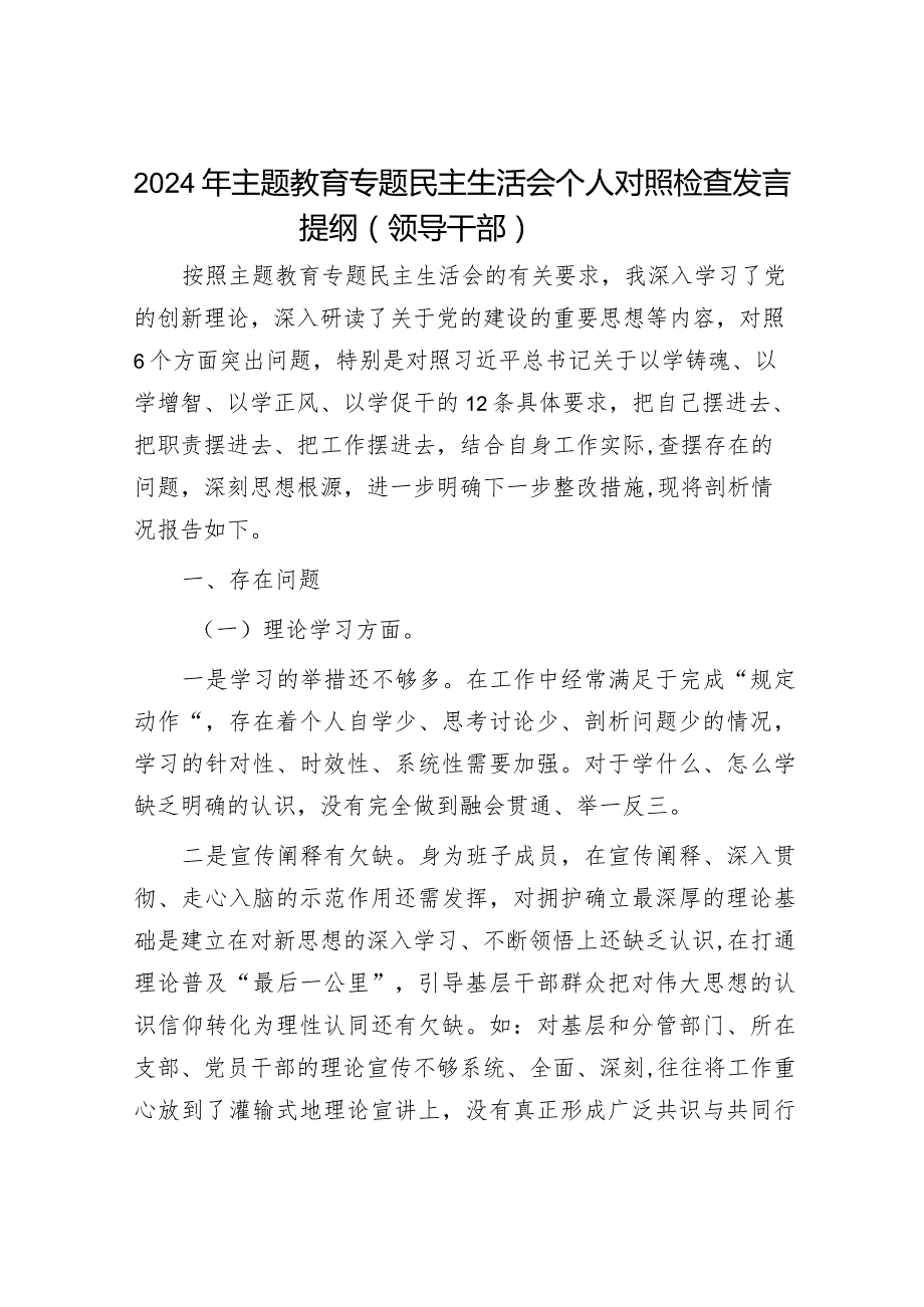 2024年主题教育专题民主生活会党员领导干部对照检查材料（精选两篇合辑）(4).docx_第1页