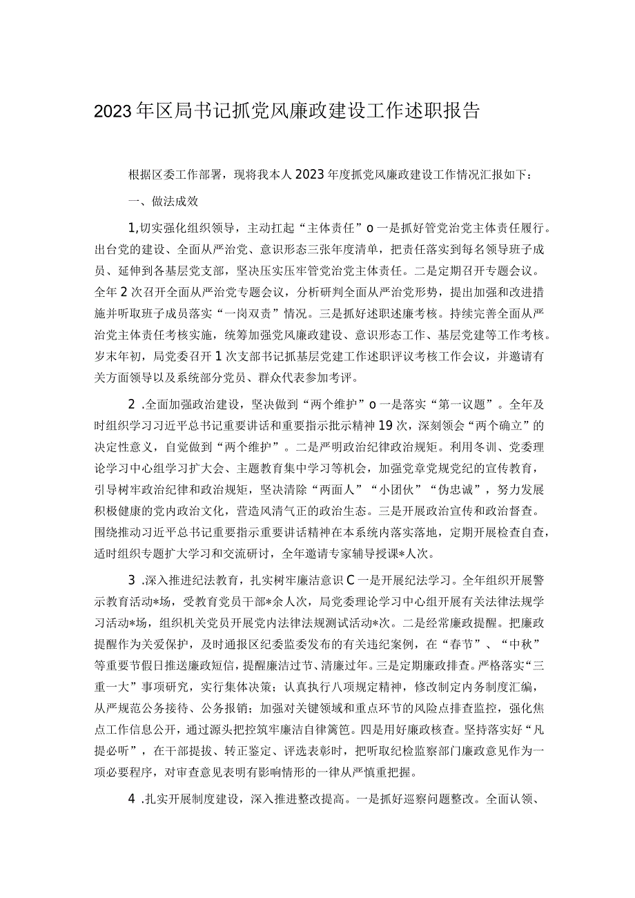 2023年区局书记抓党风廉政建设工作述职报告.docx_第1页