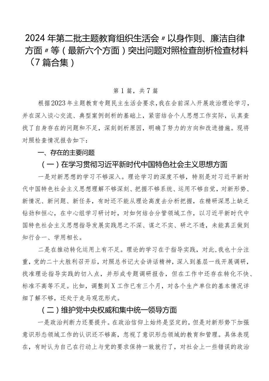 2024年第二批专题教育组织生活会“以身作则、廉洁自律方面”等(最新六个方面)突出问题对照检查剖析检查材料（7篇合集）.docx_第1页