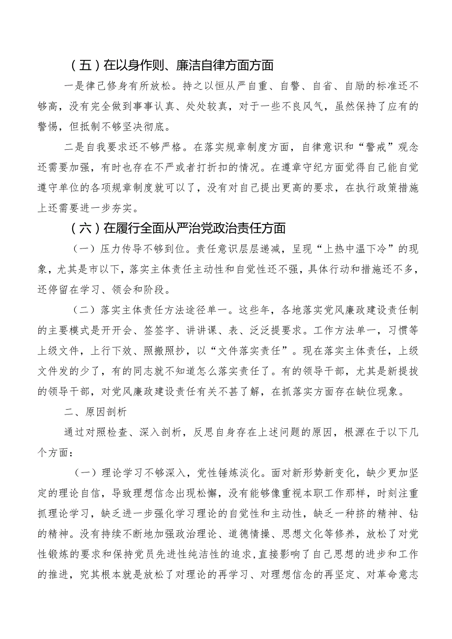 2024年第二批专题教育组织生活会“以身作则、廉洁自律方面”等(最新六个方面)突出问题对照检查剖析检查材料（7篇合集）.docx_第3页