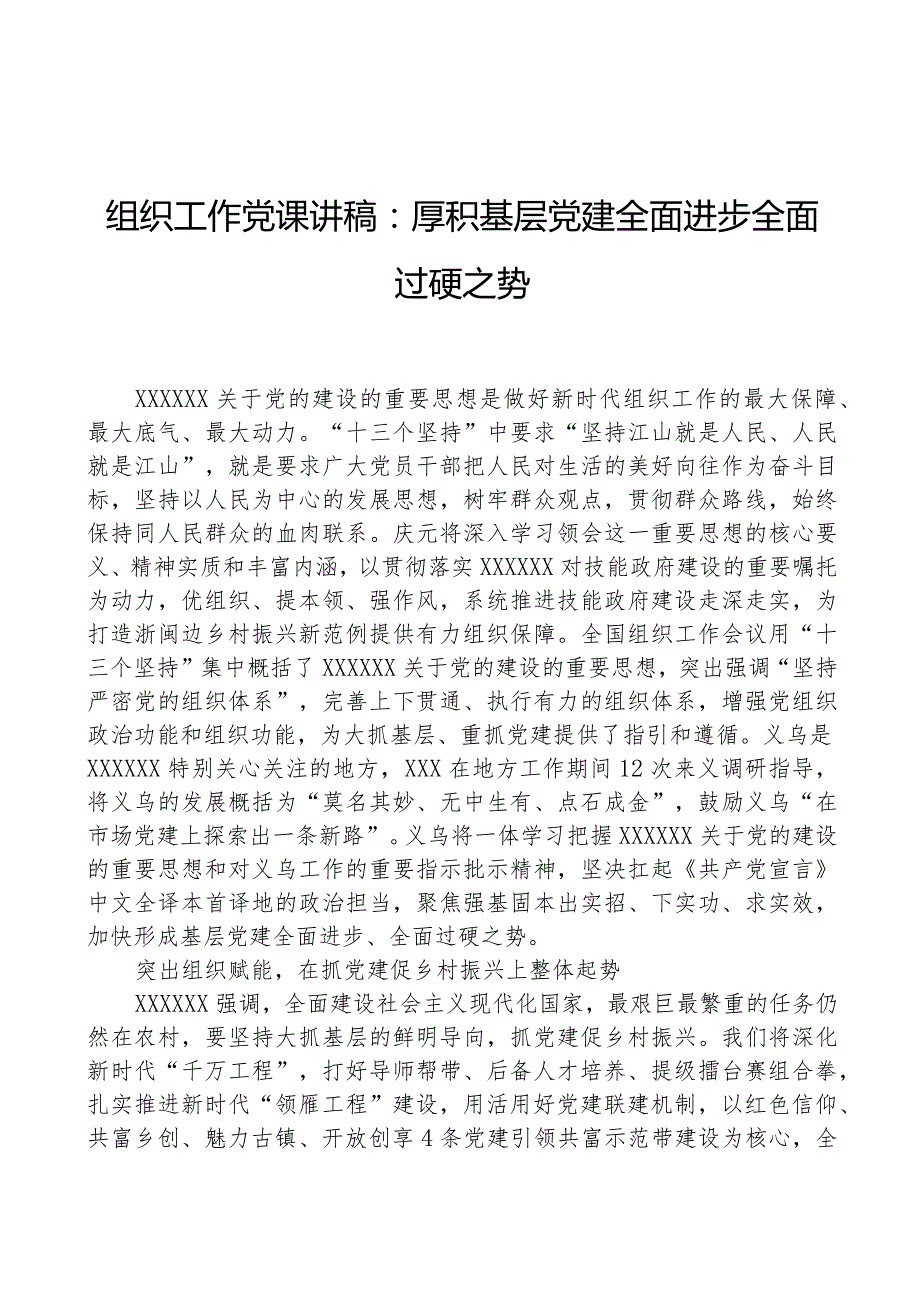 组织工作党课讲稿：厚积基层党建全面进步全面过硬之势.docx_第1页