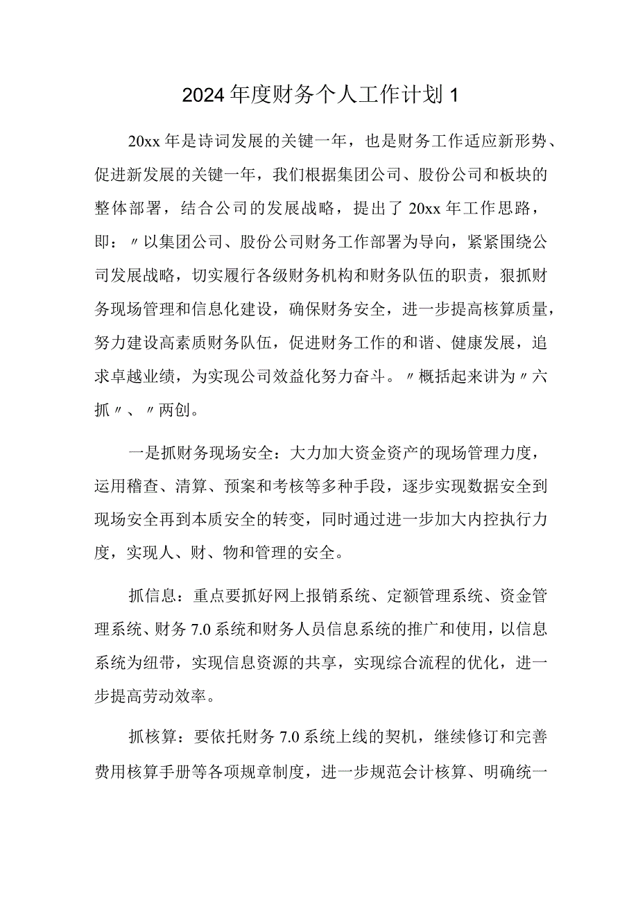 2024年度财务个人工作计划1.docx_第1页