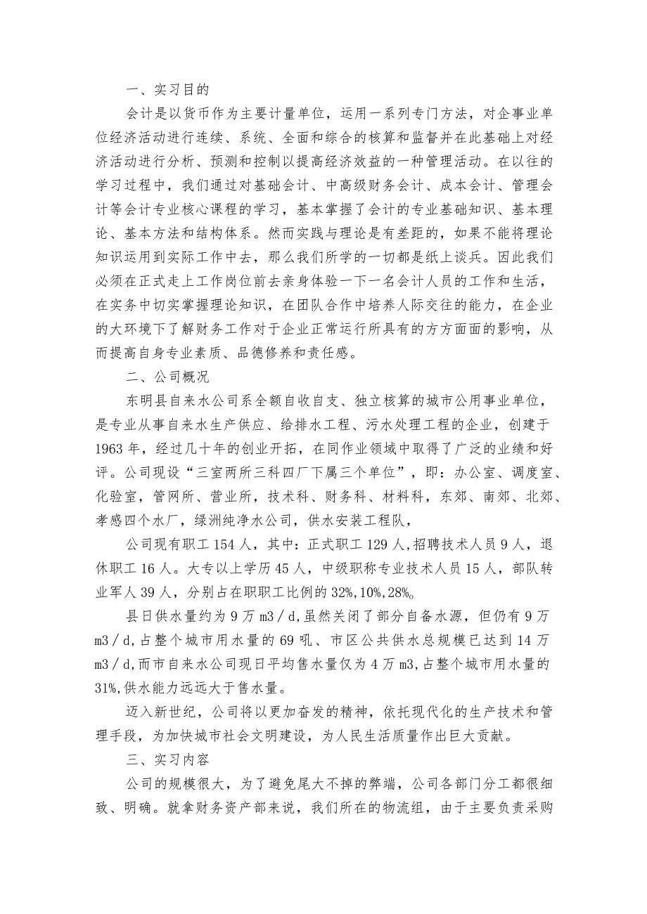 学生实习报告4篇 教师对学生实习报告的评语.docx_第3页