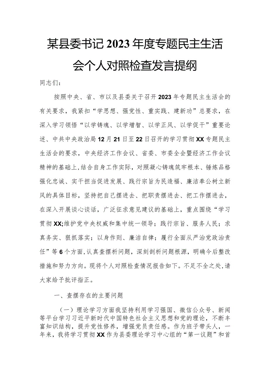 某县委书记2023年度专题民主生活会个人对照检查发言提纲.docx_第1页