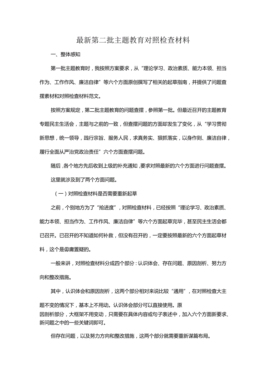 最新第二批主题教育对照检查材料.docx_第1页