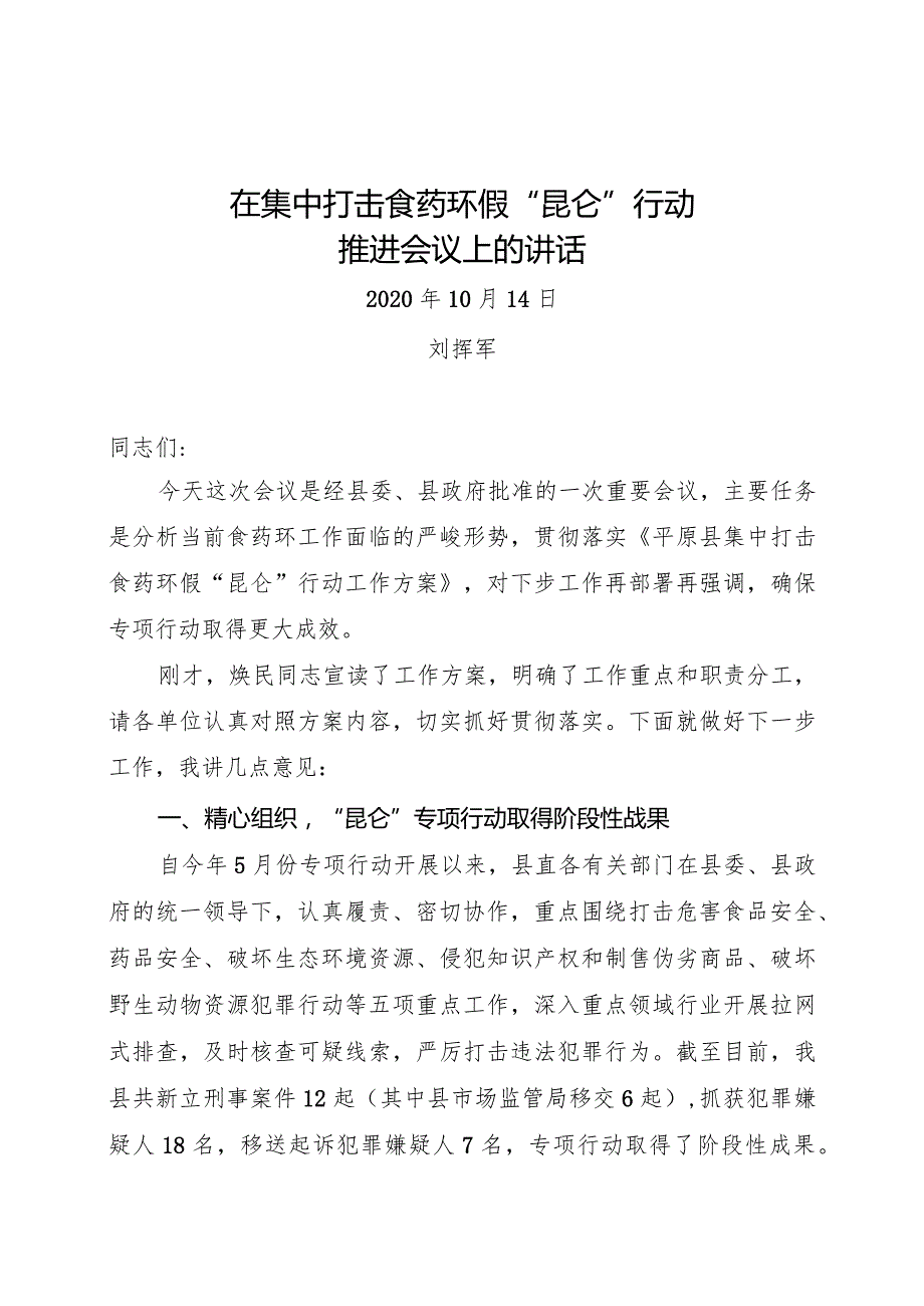 在集中打击食药环假“昆仑”行动推进会上的讲话.docx_第1页