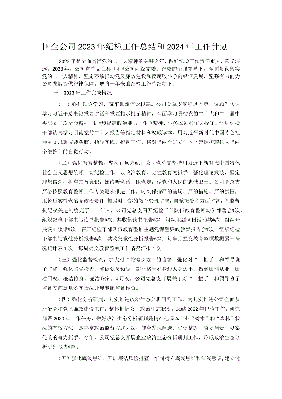 国企公司2023年纪检工作总结和2024年工作计划.docx_第1页