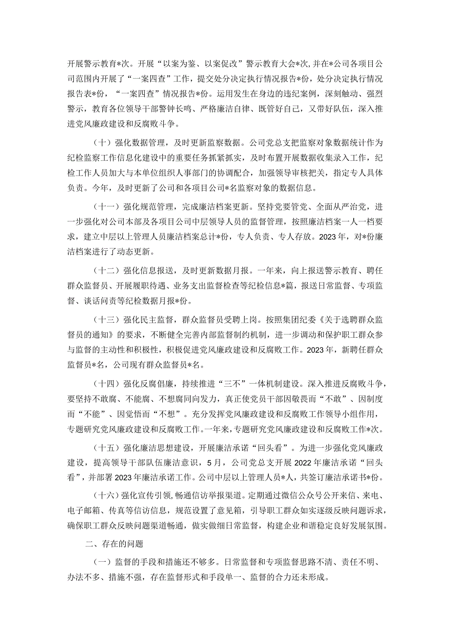 国企公司2023年纪检工作总结和2024年工作计划.docx_第3页