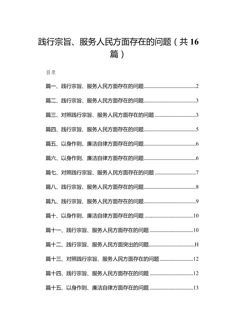 践行宗旨、服务人民方面存在的问题范文16篇（精编版）.docx_第1页