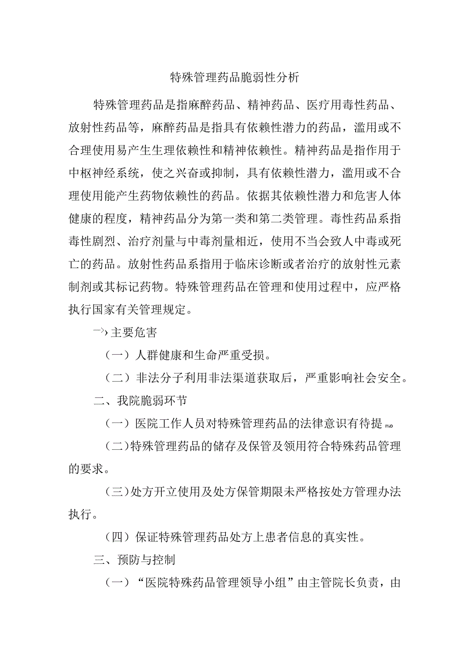 特殊管理药品脆弱性分析.docx_第1页