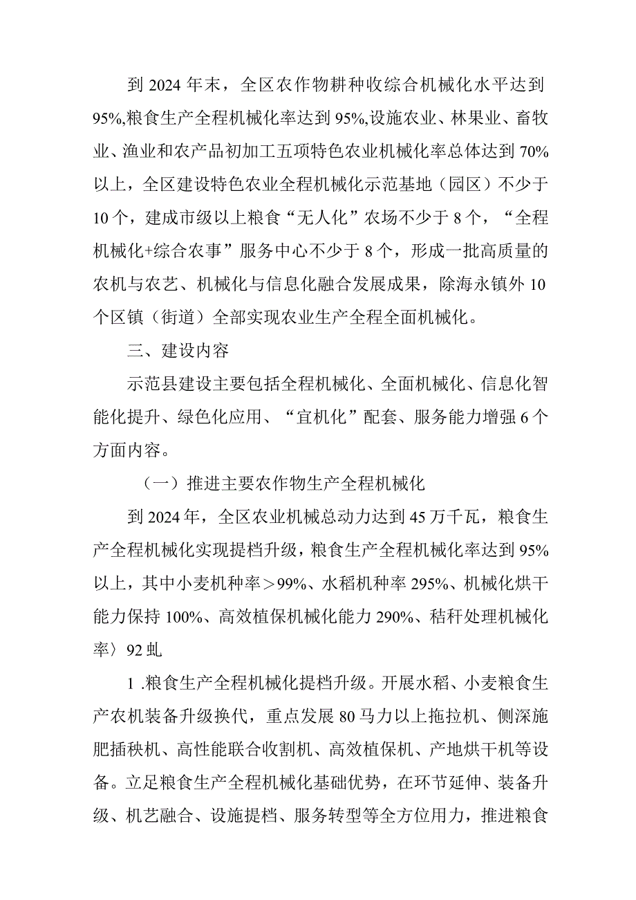 2024年省级农业生产全程全面机械化示范县建设工作方案.docx_第2页