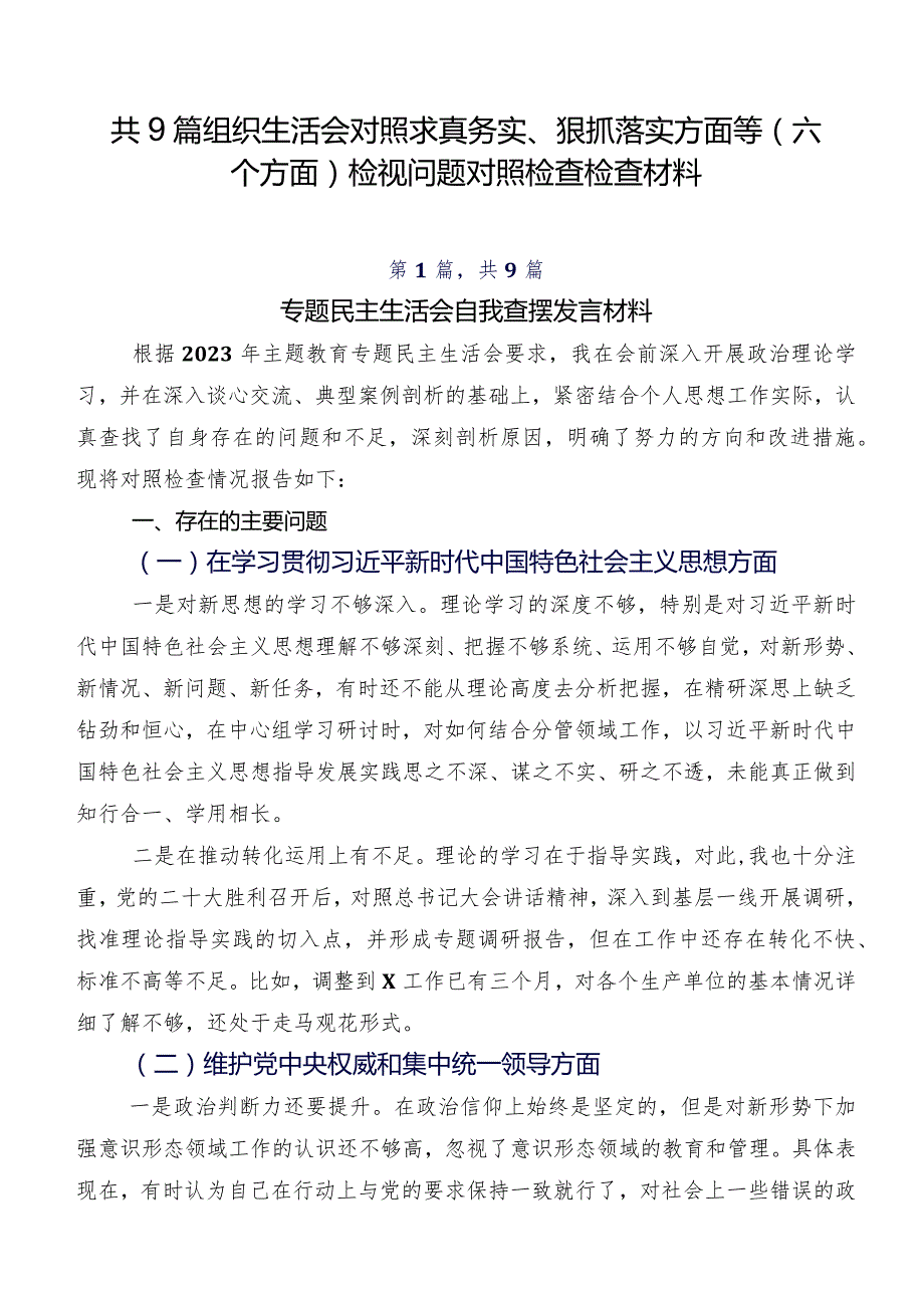 共9篇组织生活会对照求真务实、狠抓落实方面等(六个方面)检视问题对照检查检查材料.docx_第1页