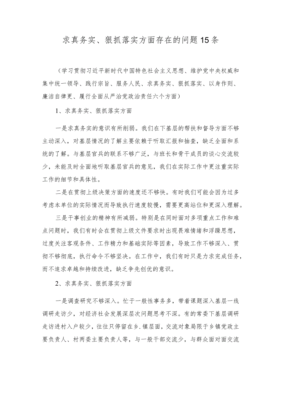 党员干部个人求真务实、狠抓落实方面查摆存在的问题15条维护党中央权威和集中统一领导等六个方面).docx_第1页