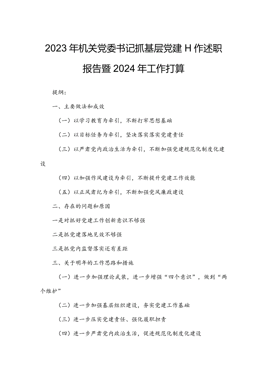 2023年机关党委书记抓基层党建工作述职报告暨2024年工作打算.docx_第1页