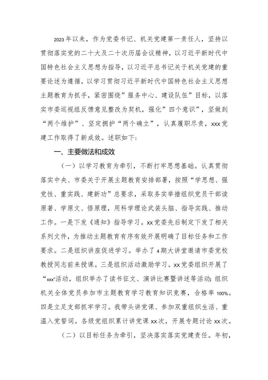 2023年机关党委书记抓基层党建工作述职报告暨2024年工作打算.docx_第2页