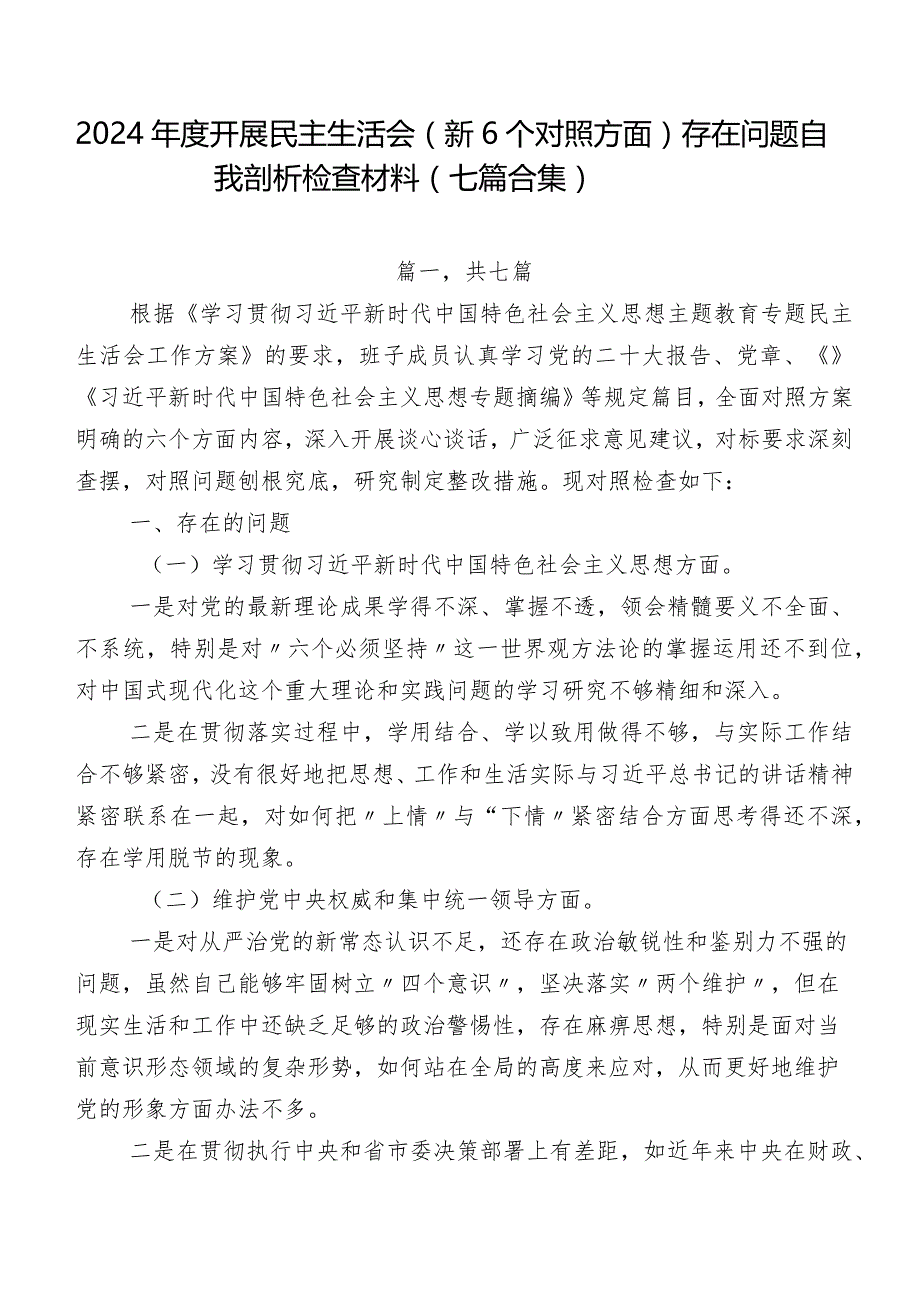 2024年度开展民主生活会（新6个对照方面）存在问题自我剖析检查材料（七篇合集）.docx_第1页