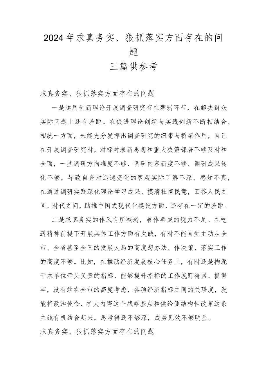 2024年求真务实、狠抓落实方面存在的问题三篇供参考.docx_第1页