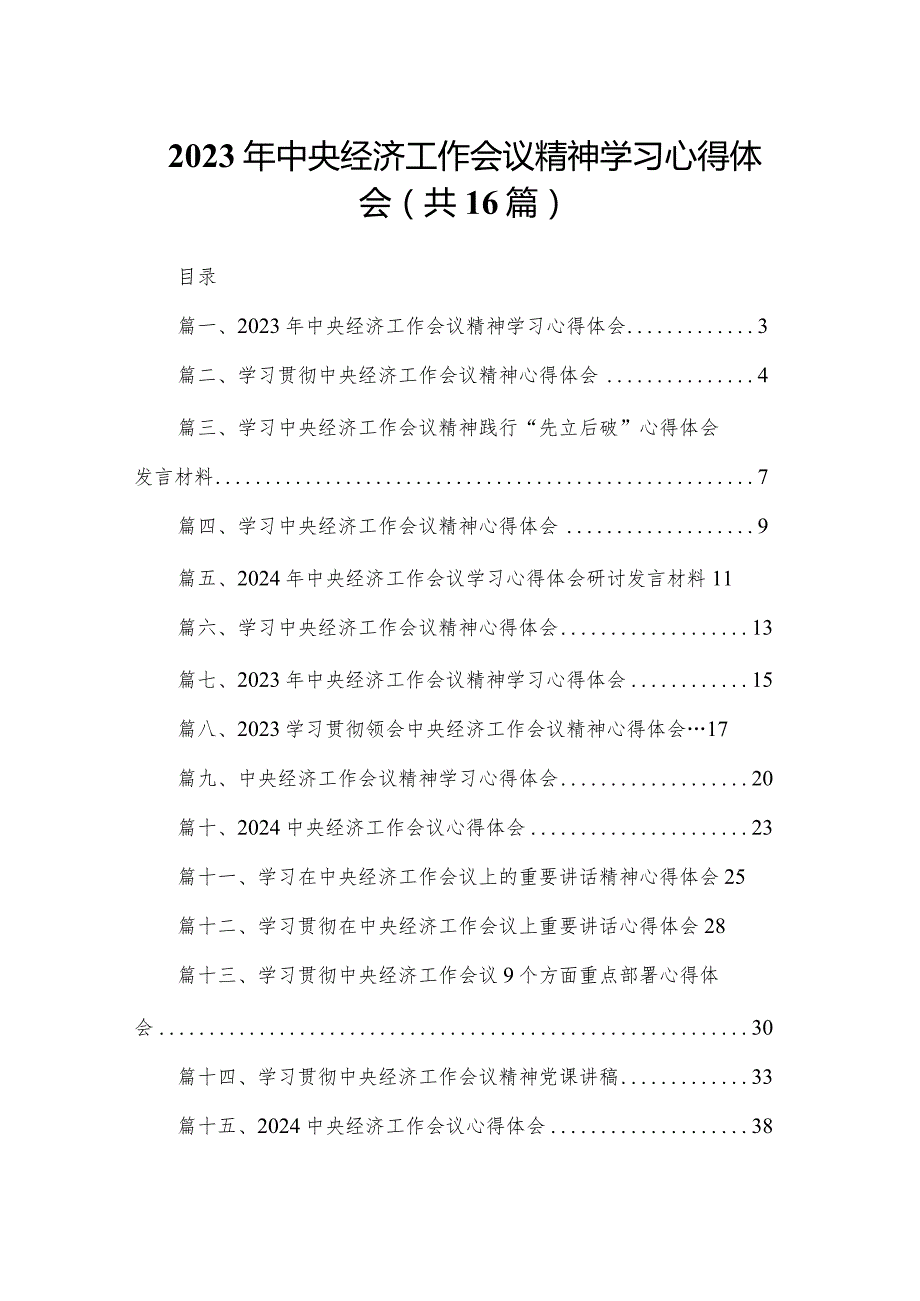 2023年中央经济工作会议精神学习心得体会【16篇精选】供参考.docx_第1页